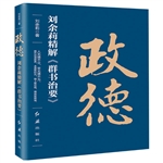 政德：劉余莉精解《群書治要》圖書批發市場