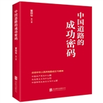 中國(guó)道路的成功密碼 圖書(shū)批發(fā)市場(chǎng)